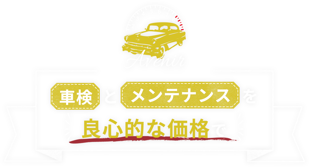 車検とメンテナンスを「良心的な価格」で